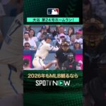 【日本人選手ホームラン集】大谷翔平が第24号ホームラン‼️6月15日 vsジャイアンツ🔥#shorts #SPOTVNOWシリーズ
