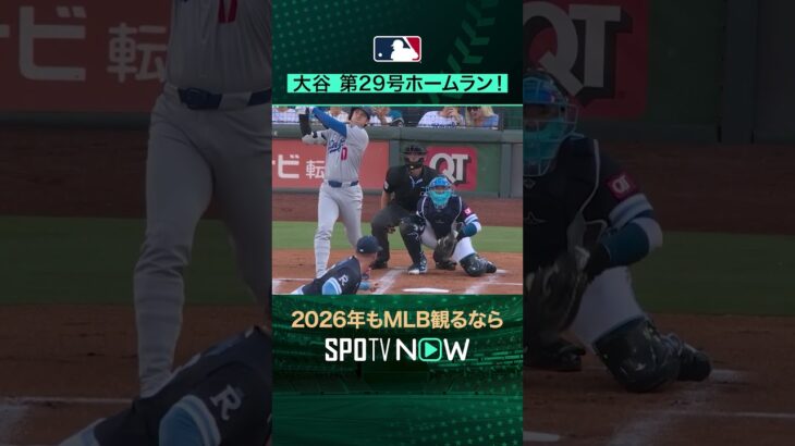 【日本人選手ホームラン集】大谷翔平が第29号ホームラン‼️6月28日 vsロイヤルズ🔥#shorts #SPOTVNOWシリーズ