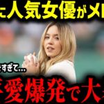 【大谷翔平】2連覇の大谷翔平に世界の美女がメロメロ！「翔平が好きすぎて…」ハリウッド女優たちをも魅了する大谷選手の魅力とは？【MLB　海外の反応　メジャー　野球】
