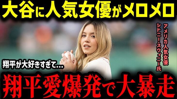 【大谷翔平】2連覇の大谷翔平に世界の美女がメロメロ！「翔平が好きすぎて…」ハリウッド女優たちをも魅了する大谷選手の魅力とは？【MLB　海外の反応　メジャー　野球】