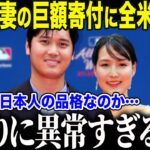 【大谷翔平】貧困家庭を救った大谷夫妻の衝撃行動に世界が感動「2人で決めたんです」敵軍選手も涙した大谷の”知られざる支援活動”とは【海外の反応/MLB/メジャー/野球】