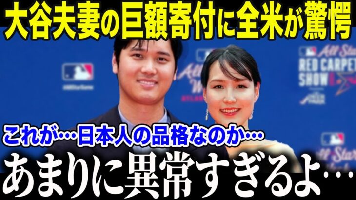 【大谷翔平】貧困家庭を救った大谷夫妻の衝撃行動に世界が感動「2人で決めたんです」敵軍選手も涙した大谷の”知られざる支援活動”とは【海外の反応/MLB/メジャー/野球】
