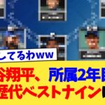 大谷翔平、所属2年目で球団歴代ベストナインにww