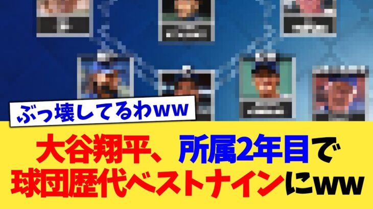 大谷翔平、所属2年目で球団歴代ベストナインにww