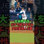 大谷翔平をガチで好きすぎる女性芸能人3選 短