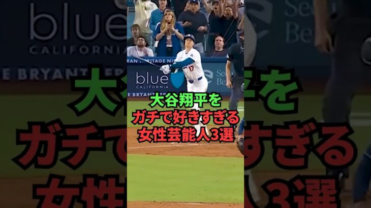 大谷翔平をガチで好きすぎる女性芸能人3選 短