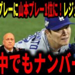 【大谷翔平】年間ベストプレーに山本由伸投手の活躍が一位に！大谷は3位でレジェンドも歓喜！