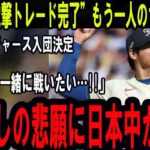 【衝撃速報】大谷翔平が密かに誘っていた“電撃トレード完了”、ついにドジャース入団決定！「翔平と共に戦いたい」3年越しの悲願に日本中が歓喜