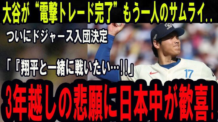 【衝撃速報】大谷翔平が密かに誘っていた“電撃トレード完了”、ついにドジャース入団決定！「翔平と共に戦いたい」3年越しの悲願に日本中が歓喜