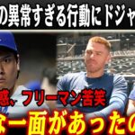 「翔平は本当に理解不能だ…」ベッツ困惑、フリーマン苦笑…大谷翔平の理解不能な振る舞いに米国騒然！ドジャース内部で起きていた3人の侍の異様な絆とは