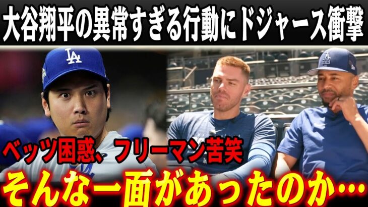 「翔平は本当に理解不能だ…」ベッツ困惑、フリーマン苦笑…大谷翔平の理解不能な振る舞いに米国騒然！ドジャース内部で起きていた3人の侍の異様な絆とは