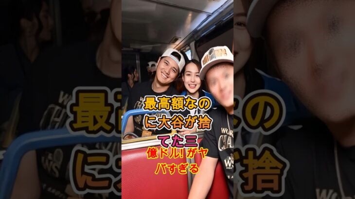 史上最高額にも関わらず 大谷翔平が“3億ドルを捨てた”と言われる理由がヤバい #大谷翔平 #Ohtani #MLB