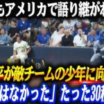 なぜ今も語られるのか？大谷翔平が敵チームの少年に見せた行動を、当時の関係者・母親・監督が振り返る「計算ではなかった30秒」
