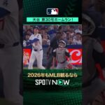 【日本人選手ホームラン集】大谷翔平が第30号ホームラン‼️7月2日 vsホワイトソックス🔥#shorts #SPOTVNOWシリーズ