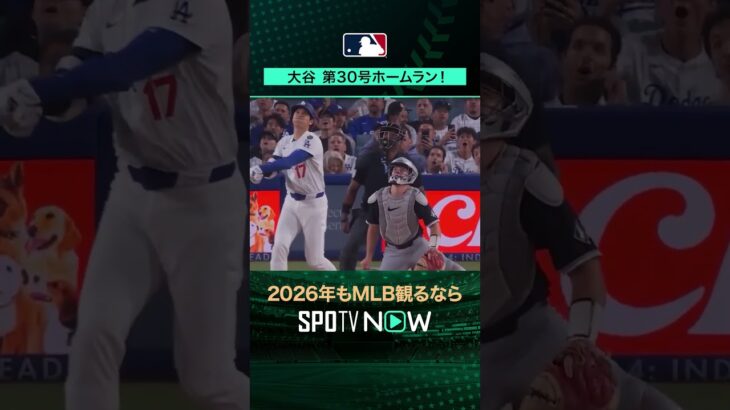 【日本人選手ホームラン集】大谷翔平が第30号ホームラン‼️7月2日 vsホワイトソックス🔥#shorts #SPOTVNOWシリーズ