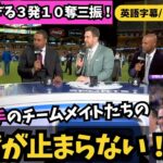 【大谷翔平選手が異次元すぎる！】チームメイトもレジェンドも興奮が止まらない！｜3発＆10奪三振！（英語字幕⧸日本語訳付き）