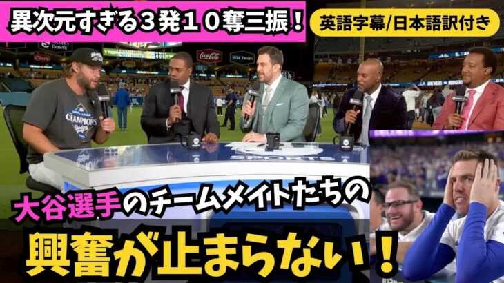 【大谷翔平選手が異次元すぎる！】チームメイトもレジェンドも興奮が止まらない！｜3発＆10奪三振！（英語字幕⧸日本語訳付き）