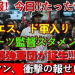 【超速報】大谷翔平が直談判！ドジャース3対1トレードで“絶滅危惧打者”電撃加入の全貌！アラエス移籍＆ロバーツ監督が即スタメン発表！最強打線にエドマン衝撃の反応【MLB/ドジャース最新情報】