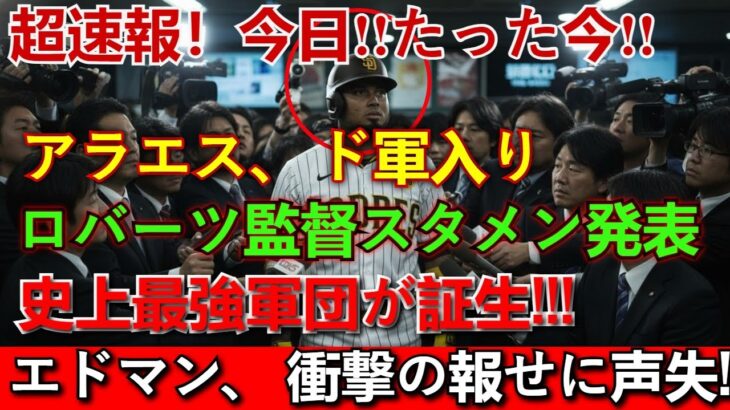 【超速報】大谷翔平が直談判！ドジャース3対1トレードで“絶滅危惧打者”電撃加入の全貌！アラエス移籍＆ロバーツ監督が即スタメン発表！最強打線にエドマン衝撃の反応【MLB/ドジャース最新情報】