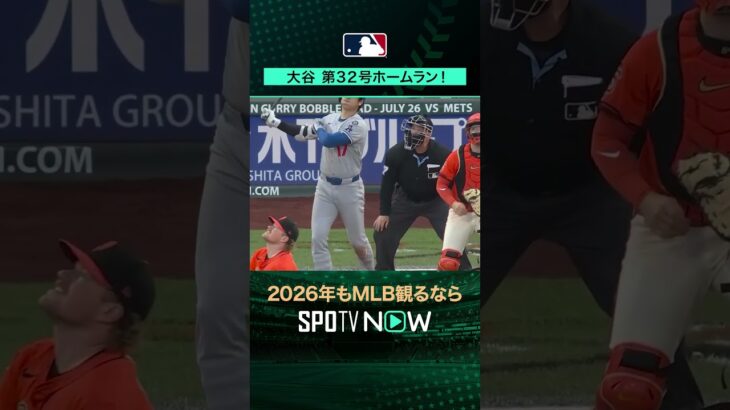 【日本人選手ホームラン集】大谷翔平が第32号ホームラン‼️7月12日 vsジャイアンツ🔥#shorts #SPOTVNOWシリーズ
