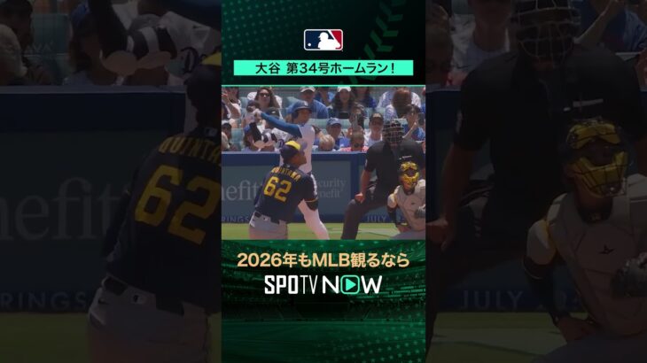 【日本人選手ホームラン集】大谷翔平が第34号ホームラン‼️7月21日 vsブリュワーズ🔥#shorts #SPOTVNOWシリーズ