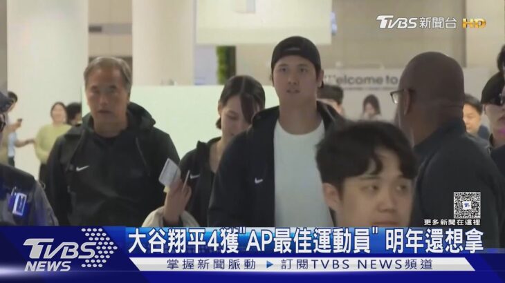 不知何時退休! 大谷翔平4獲美聯社最佳運動員 明年還想拿 ｜TVBS新聞 @TVBSNEWS01