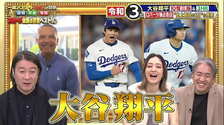 大谷 & 山本 一流アスリート426人が目撃 2025.12.24！昭和平成令和スポーツ伝説の試合ベスト10
