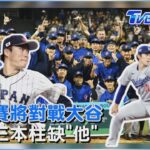 經典賽!道奇日本三本柱缺「他」 對戰大谷翔平「中華隊43人點將」｜TVBS聊國際PODCAST@TVBSNEWS01