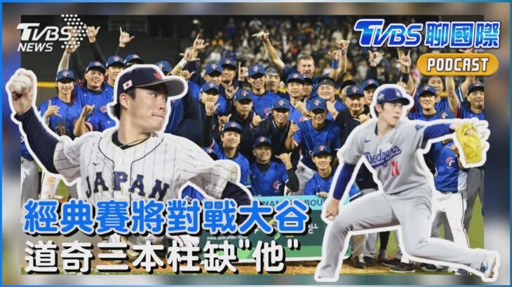 經典賽!道奇日本三本柱缺「他」 對戰大谷翔平「中華隊43人點將」｜TVBS聊國際PODCAST@TVBSNEWS01