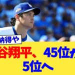 大谷翔平、45位から5位へ【なんJ プロ野球反応集】【2chスレ】【5chスレ】