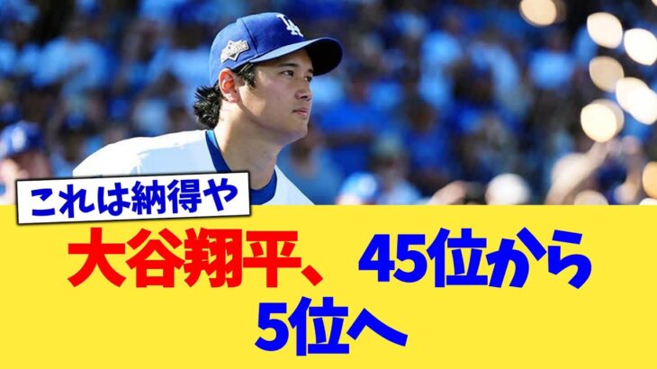 大谷翔平、45位から5位へ【なんJ プロ野球反応集】【2chスレ】【5chスレ】