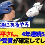 大谷翔平さん、4年連続5度目のMVP受賞が確定してしまう