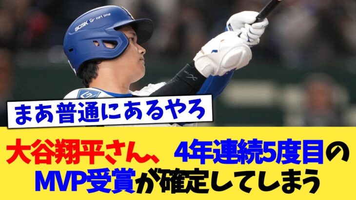 大谷翔平さん、4年連続5度目のMVP受賞が確定してしまう