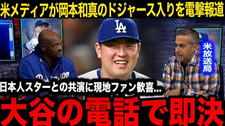 【緊急速報】岡本和真がドジャース入りへ！大谷翔平との電話内容がヤバすぎる…マンシーの保険で即戦力確定か…村上宗隆の激安契約で減俸の噂から一転、4年9000万ドルの日本人野手史上最高額契約へ