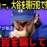 「翔平を驚かせようと思って」 大谷翔平4度目MVP発表の裏でグラスノー／フリーマンらド軍同僚が“サプライズ訪問”　その舞台裏を明かしたカーショーに拍手の嵐【海外の反応 MLBメジャー 野球】