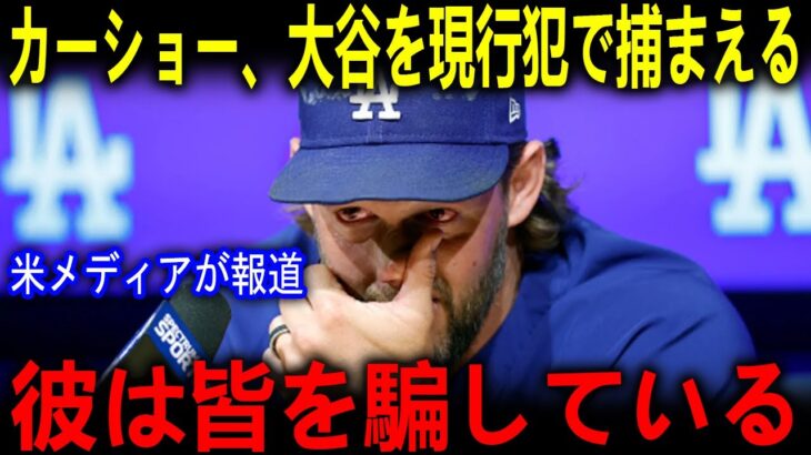 「翔平を驚かせようと思って」 大谷翔平4度目MVP発表の裏でグラスノー／フリーマンらド軍同僚が“サプライズ訪問”　その舞台裏を明かしたカーショーに拍手の嵐【海外の反応 MLBメジャー 野球】