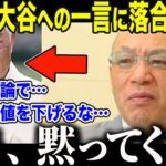 【大谷翔平】4度目MVPの大谷を批判した張本に落合がブチギレ「あんたの時代とは違うんだよ！」規格外の大谷に落合が放った”衝撃の言葉”にメディアも絶句【海外の反応/MLB/メジャー/野球】