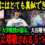 ハーバード大学、マイケル・サンデル教授が語る、大谷翔平が米国人にリスペクトされる5つの理由【大谷翔平】【海外の反応】