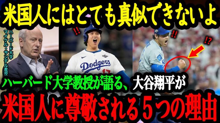 ハーバード大学、マイケル・サンデル教授が語る、大谷翔平が米国人にリスペクトされる5つの理由【大谷翔平】【海外の反応】
