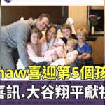 喜迎第5個孩子！　Kershaw公布喜訊　大谷翔平獻祝福｜華視新聞 20251224 @CtsTw