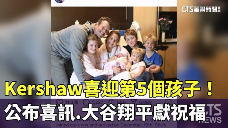 喜迎第5個孩子！　Kershaw公布喜訊　大谷翔平獻祝福｜華視新聞 20251224 @CtsTw