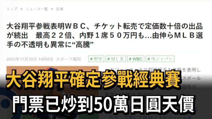 大谷翔平參戰經典賽 日本隊賽事門票炒到50萬日圓天價－民視新聞