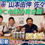 大谷翔平・山本由伸・佐々木朗希の歴史的活躍を総括！【ドジャース番記者の50/50 居酒屋トーク第1弾 】