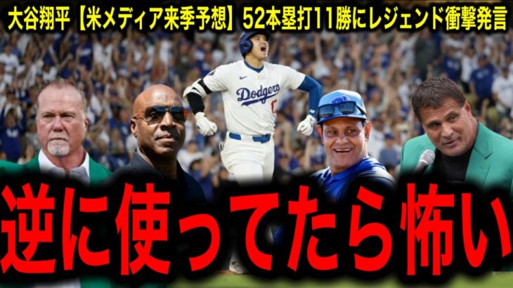【米メディア来季予想】大谷翔平52本塁打11勝シミュレーションにレジェンドが衝撃発言「これは〇〇〇だ」