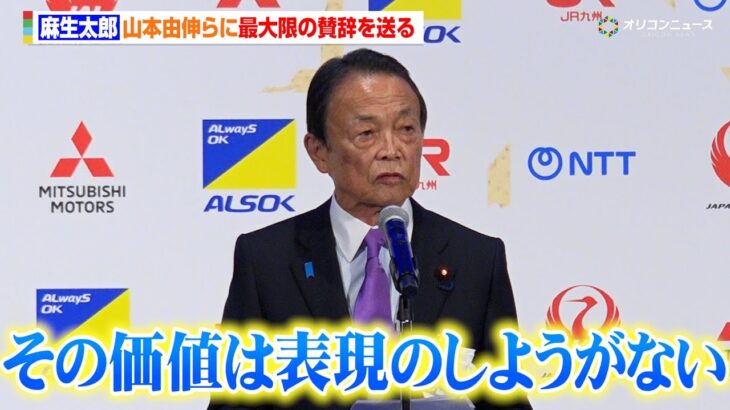 麻生太郎氏、大谷翔平や山本由伸らを最上級の言葉で褒め称える「その価値は表現のしようがないくらい高いもの」　『第55回 内閣総理大臣杯日本プロスポーツ大賞 授与式典』