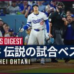 【大谷翔平｜漫画を超えた伝説の試合ベスト5】MLBで史上初の記録を数多く達成してきた、日本人選手の“最高傑作” 今回は異次元ともいえる歴史的1試合ベスト5を紹介！