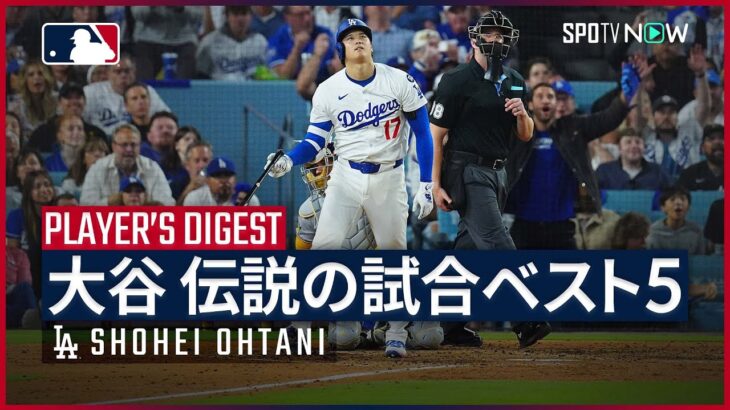 【大谷翔平｜漫画を超えた伝説の試合ベスト5】MLBで史上初の記録を数多く達成してきた、日本人選手の“最高傑作” 今回は異次元ともいえる歴史的1試合ベスト5を紹介！