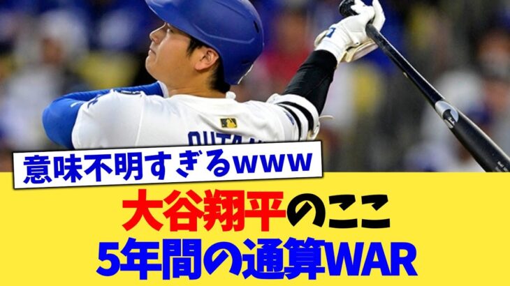大谷翔平のここ5年間の通算WAR