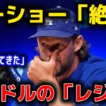 【驚愕】大谷翔平が手渡した「スーパーの袋」。中身を見たカーショーが絶句。「7億ドルの贈り方」が衝撃的すぎた