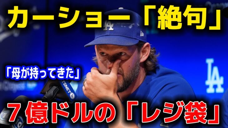 【驚愕】大谷翔平が手渡した「スーパーの袋」。中身を見たカーショーが絶句。「7億ドルの贈り方」が衝撃的すぎた